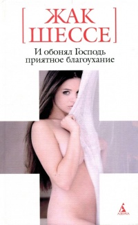 И обонял Господь приятное благоухание - Жак Шессе