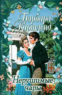 Нерушимые чары - Барбара Картленд