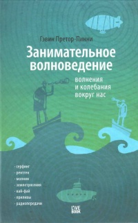 Занимательное волноведение. Волнения и колебания вокруг нас - Гэвин Претор-Пинней