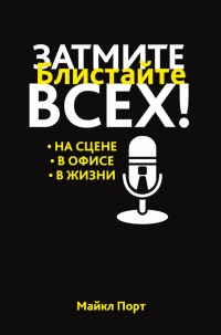 Затмите всех! - Майкл Порт