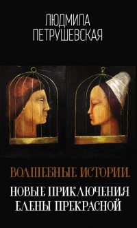 Волшебные истории. Новые приключения Елены Прекрасной - Людмила Петрушевская