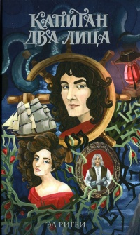 Капитан Два Лица - Эл Ригби