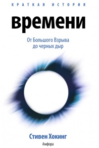 Краткая история времени: От Большого Взрыва до черных дыр - Стивен Хокинг