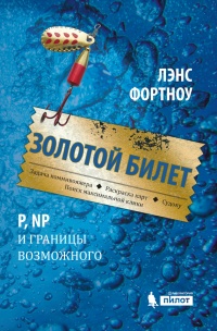Золотой билет. P, NP и границы возможного - Лэнс Фортноу