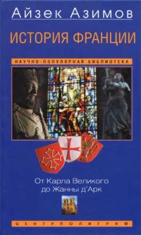История Франции. От Карла Великого до Жанны д'Арк - Айзек Азимов