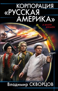 Корпорация "Русская Америка". Форпост на Миссисипи - Владимир Скворцов