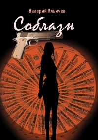 Соблазн (сборник) - Валерий Ильичев