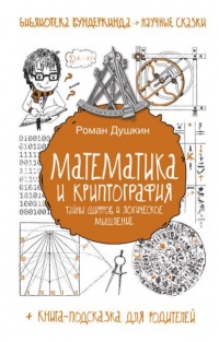 Математика и криптография. Тайны шифров и логическое мышление - Роман Душкин