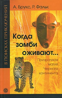 Когда зомби оживают... Призрачная магия Черного континента - Арчибальд Брукс