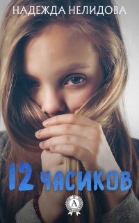 12 часиков - Надежда Нелидова