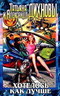 Хотелось как лучше - Татьяна Дихнова