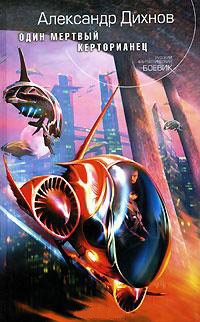 Один мертвый керторианец - Александр Дихнов