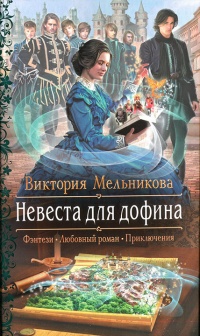 Невеста для дофина - Виктория Мельникова