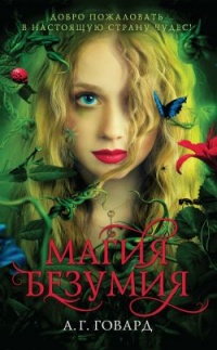 Магия безумия - А. Г. Говард