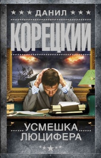 Усмешка Люцифера - Данил Корецкий