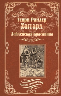 Лейденская красавица - Генри Райдер Хаггард 📕 - Книга онлайн бесплатно ...