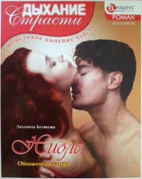 Ниоле: Обнаженная натура - Людмила Белякова