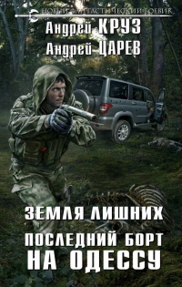 Земля Лишних. Последний борт на Одессу - Андрей Царев