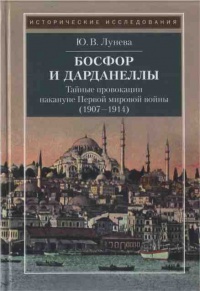 Босфор и Дарданеллы. Тайные провокации накануне Первой мировой войны (1908-1914) - Юлия Лунева