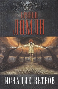 Исчадие ветров - Брайан Ламли