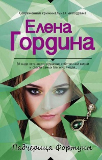 Падчерица Фортуны - Елена Гордина