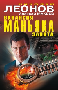 Вакансия маньяка занята (сборник) - Алексей Макеев