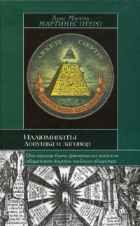 Иллюминаты. Ловушка и заговор - Луис Мигель Мартинес Отеро