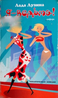 Я - ведьма! - Лада Лузина