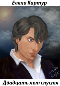 Двадцать лет спустя - Елена Картур
