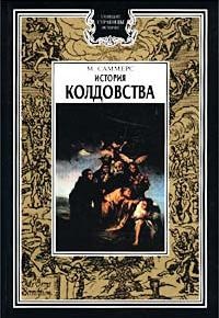 История колдовства - Монтегю Саммерс