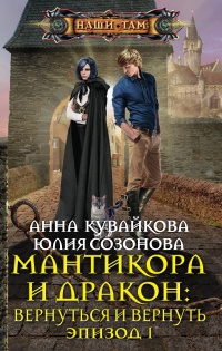 Мантикора и Дракон. Вернуться и вернуть. Эпизод 1 - Анна Кувайкова