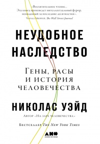 Неудобное наследство. Гены, расы и история человечества - Николас Уэйд