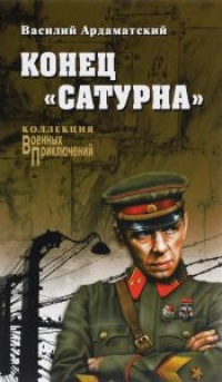 Конец "Сатурна" - Василий Ардаматский