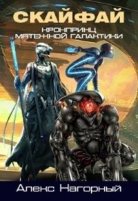 СКАЙФАЙ: рождение псиона - Алексей Нагорный