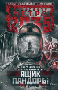Метро 2035. Ящик Пандоры - Шамиль Алтамиров