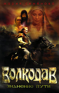 Знамение пути - Мария Семенова