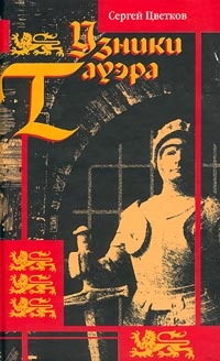 Узники Тауэра - Сергей Цветков