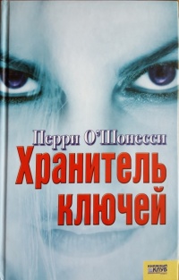 Хранитель ключей - Перри О'Шонесси