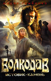 Истовик-камень - Мария Семенова