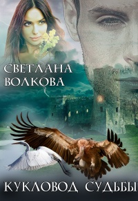 Кукловод судьбы - Светлана Волкова