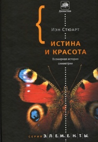 Истина и красота. Всемирная история симметрии - Йен Стюарт