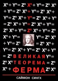 Великая теорема Ферма - Саймон Сингх