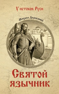 Святой язычник - Михаил Деревянко