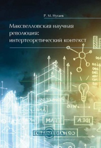 Максвелловская научная революция - Ринат Нугаев