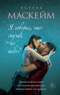 Я говорил, что скучал по тебе? - Эстель Маскей