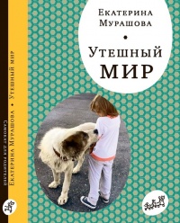 Утешный мир - Екатерина Мурашова