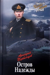 Остров Надежды - Аркадий Первенцев