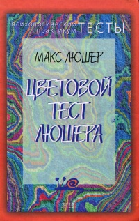 Цветовой тест Люшера - Макс Люшер
