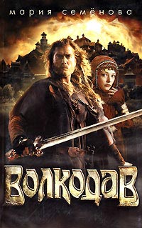 Волкодав - Мария Семенова
