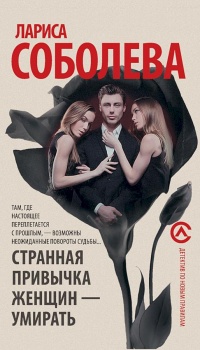 Странная привычка женщин - умирать - Лариса Соболева